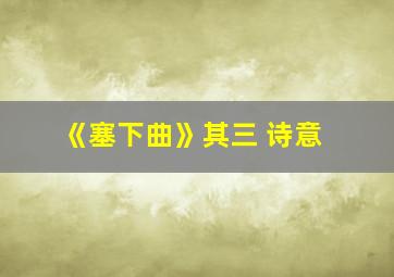 《塞下曲》其三 诗意